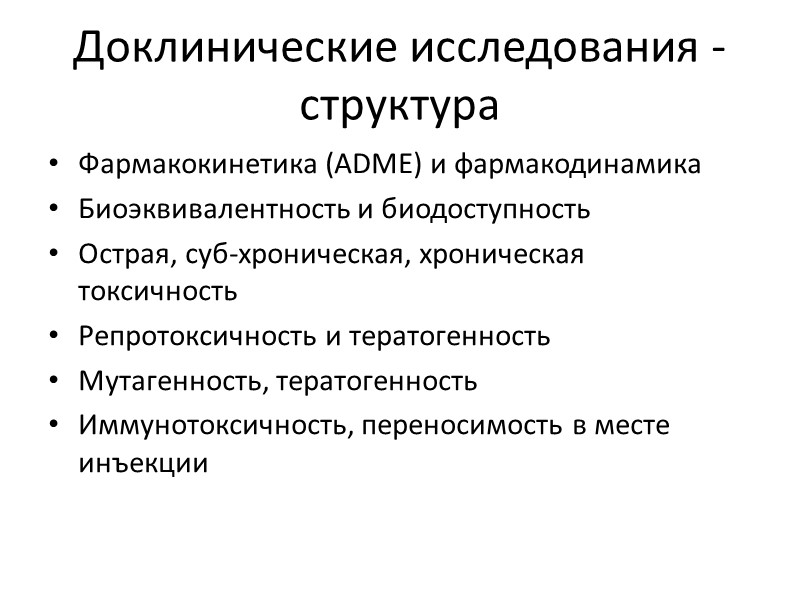 Доклинические исследования - структура Фармакокинетика (ADME) и фармакодинамика Биоэквивалентность и биодоступность Острая, суб-хроническая, хроническая